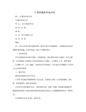 軟件服務(wù)外包合同